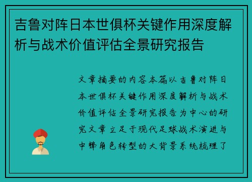 吉鲁对阵日本世俱杯关键作用深度解析与战术价值评估全景研究报告