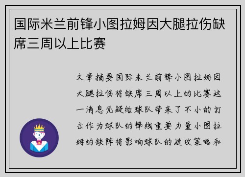国际米兰前锋小图拉姆因大腿拉伤缺席三周以上比赛 国际米兰前锋小图拉姆因大腿拉伤缺席三周以上比赛