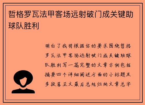 哲格罗瓦法甲客场远射破门成关键助球队胜利