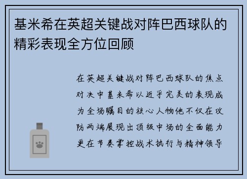 基米希在英超关键战对阵巴西球队的精彩表现全方位回顾 基米希在英超关键战对阵巴西球队的精彩表现全方位回顾