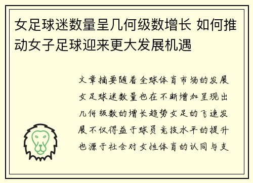 女足球迷数量呈几何级数增长 如何推动女子足球迎来更大发展机遇 女足球迷数量呈几何级数增长 如何推动女子足球迎来更大发展机遇