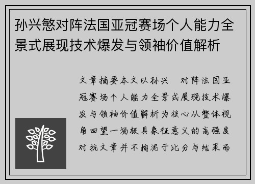 孙兴慜对阵法国亚冠赛场个人能力全景式展现技术爆发与领袖价值解析 孙兴慜对阵法国亚冠赛场个人能力全景式展现技术爆发与领袖价值解析