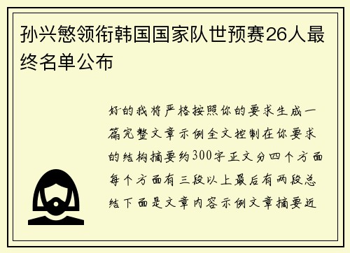 孙兴慜领衔韩国国家队世预赛26人最终名单公布 孙兴慜领衔韩国国家队世预赛26人最终名单公布