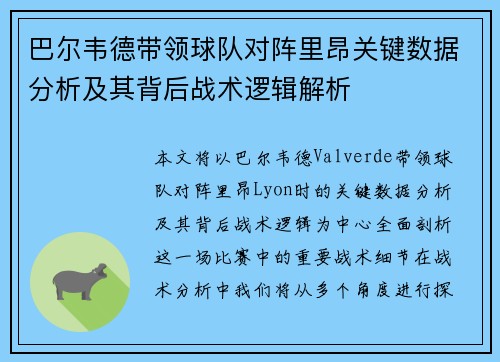 巴尔韦德带领球队对阵里昂关键数据分析及其背后战术逻辑解析