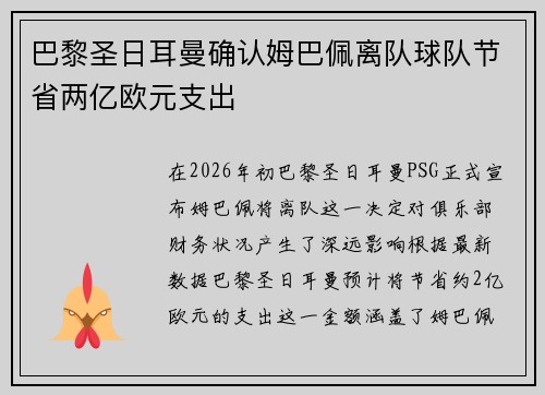 巴黎圣日耳曼确认姆巴佩离队球队节省两亿欧元支出