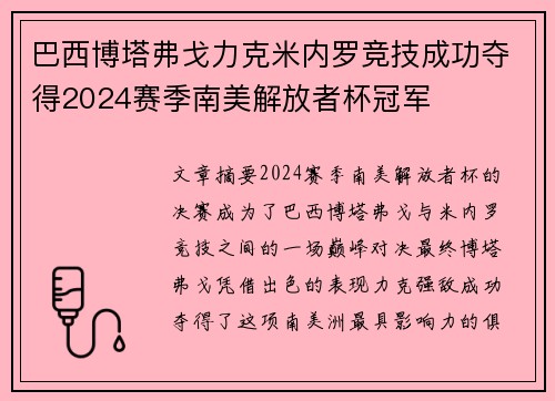 巴西博塔弗戈力克米内罗竞技成功夺得2024赛季南美解放者杯冠军