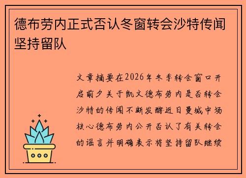 德布劳内正式否认冬窗转会沙特传闻坚持留队