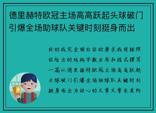 德里赫特欧冠主场高高跃起头球破门引爆全场助球队关键时刻挺身而出