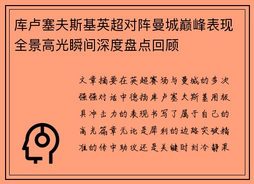 库卢塞夫斯基英超对阵曼城巅峰表现全景高光瞬间深度盘点回顾