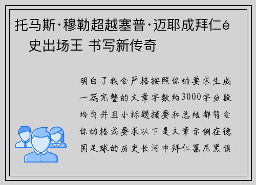 托马斯·穆勒超越塞普·迈耶成拜仁队史出场王 书写新传奇