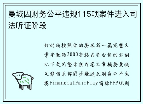 曼城因财务公平违规115项案件进入司法听证阶段 曼城因财务公平违规115项案件进入司法听证阶段