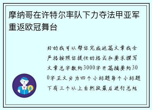 摩纳哥在许特尔率队下力夺法甲亚军重返欧冠舞台