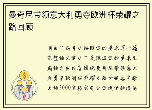 曼奇尼带领意大利勇夺欧洲杯荣耀之路回顾 曼奇尼带领意大利勇夺欧洲杯荣耀之路回顾