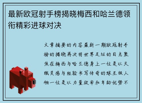 最新欧冠射手榜揭晓梅西和哈兰德领衔精彩进球对决 最新欧冠射手榜揭晓梅西和哈兰德领衔精彩进球对决
