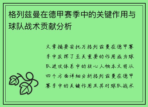 格列兹曼在德甲赛季中的关键作用与球队战术贡献分析 格列兹曼在德甲赛季中的关键作用与球队战术贡献分析