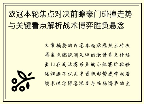 欧冠本轮焦点对决前瞻豪门碰撞走势与关键看点解析战术博弈胜负悬念 欧冠本轮焦点对决前瞻豪门碰撞走势与关键看点解析战术博弈胜负悬念