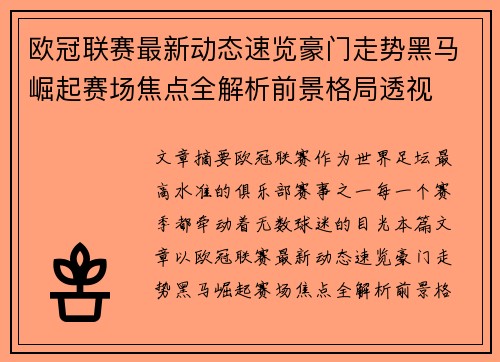欧冠联赛最新动态速览豪门走势黑马崛起赛场焦点全解析前景格局透视 欧冠联赛最新动态速览豪门走势黑马崛起赛场焦点全解析前景格局透视