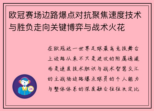 欧冠赛场边路爆点对抗聚焦速度技术与胜负走向关键博弈与战术火花 欧冠赛场边路爆点对抗聚焦速度技术与胜负走向关键博弈与战术火花
