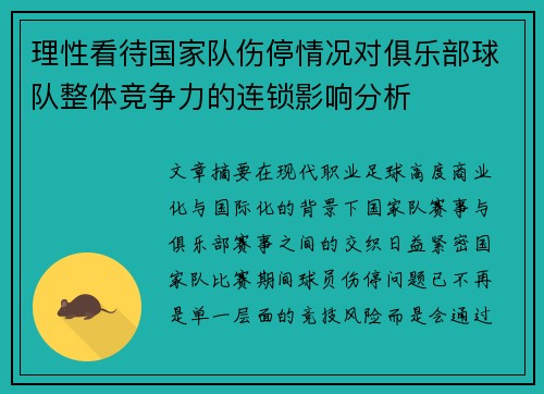 理性看待国家队伤停情况对俱乐部球队整体竞争力的连锁影响分析 理性看待国家队伤停情况对俱乐部球队整体竞争力的连锁影响分析