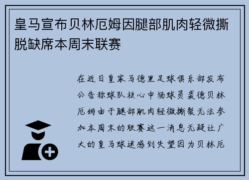 皇马宣布贝林厄姆因腿部肌肉轻微撕脱缺席本周末联赛 皇马宣布贝林厄姆因腿部肌肉轻微撕脱缺席本周末联赛