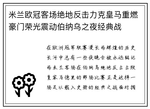 米兰欧冠客场绝地反击力克皇马重燃豪门荣光震动伯纳乌之夜经典战