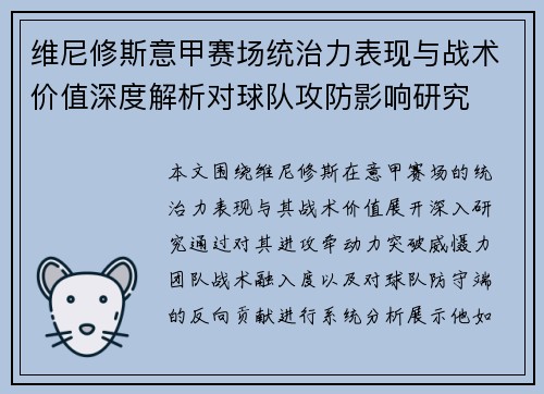维尼修斯意甲赛场统治力表现与战术价值深度解析对球队攻防影响研究