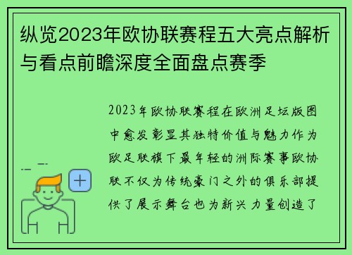 纵览2023年欧协联赛程五大亮点解析与看点前瞻深度全面盘点赛季
