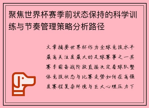 聚焦世界杯赛季前状态保持的科学训练与节奏管理策略分析路径