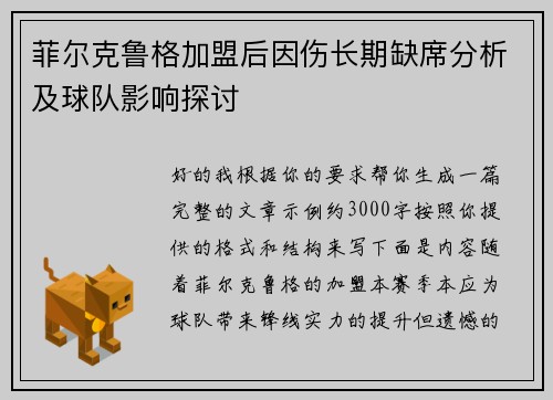 菲尔克鲁格加盟后因伤长期缺席分析及球队影响探讨