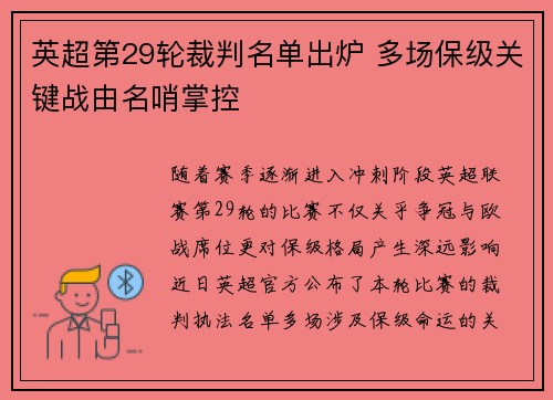 英超第29轮裁判名单出炉 多场保级关键战由名哨掌控