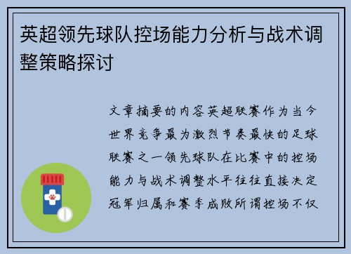 英超领先球队控场能力分析与战术调整策略探讨