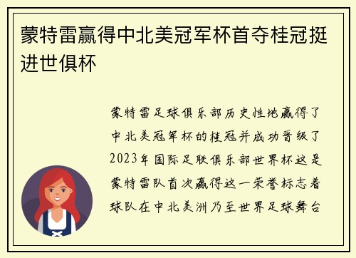 蒙特雷赢得中北美冠军杯首夺桂冠挺进世俱杯 蒙特雷赢得中北美冠军杯首夺桂冠挺进世俱杯