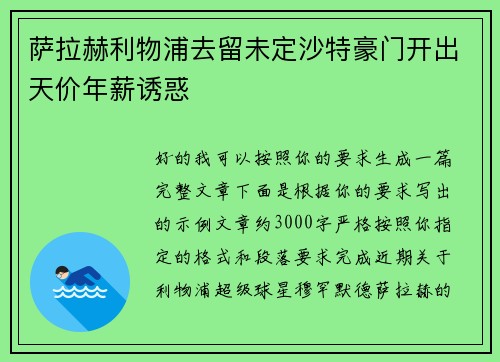 萨拉赫利物浦去留未定沙特豪门开出天价年薪诱惑