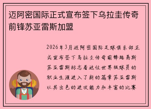 迈阿密国际正式宣布签下乌拉圭传奇前锋苏亚雷斯加盟
