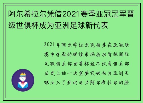 阿尔希拉尔凭借2021赛季亚冠冠军晋级世俱杯成为亚洲足球新代表