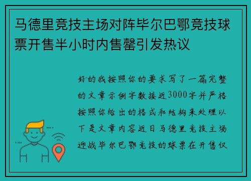 马德里竞技主场对阵毕尔巴鄂竞技球票开售半小时内售罄引发热议