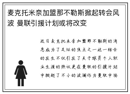麦克托米奈加盟那不勒斯掀起转会风波 曼联引援计划或将改变